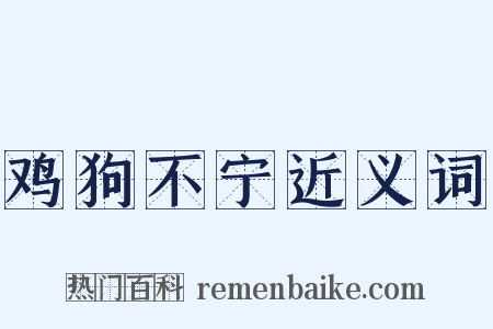 鸡狗不宁近义词是什么意思的图片